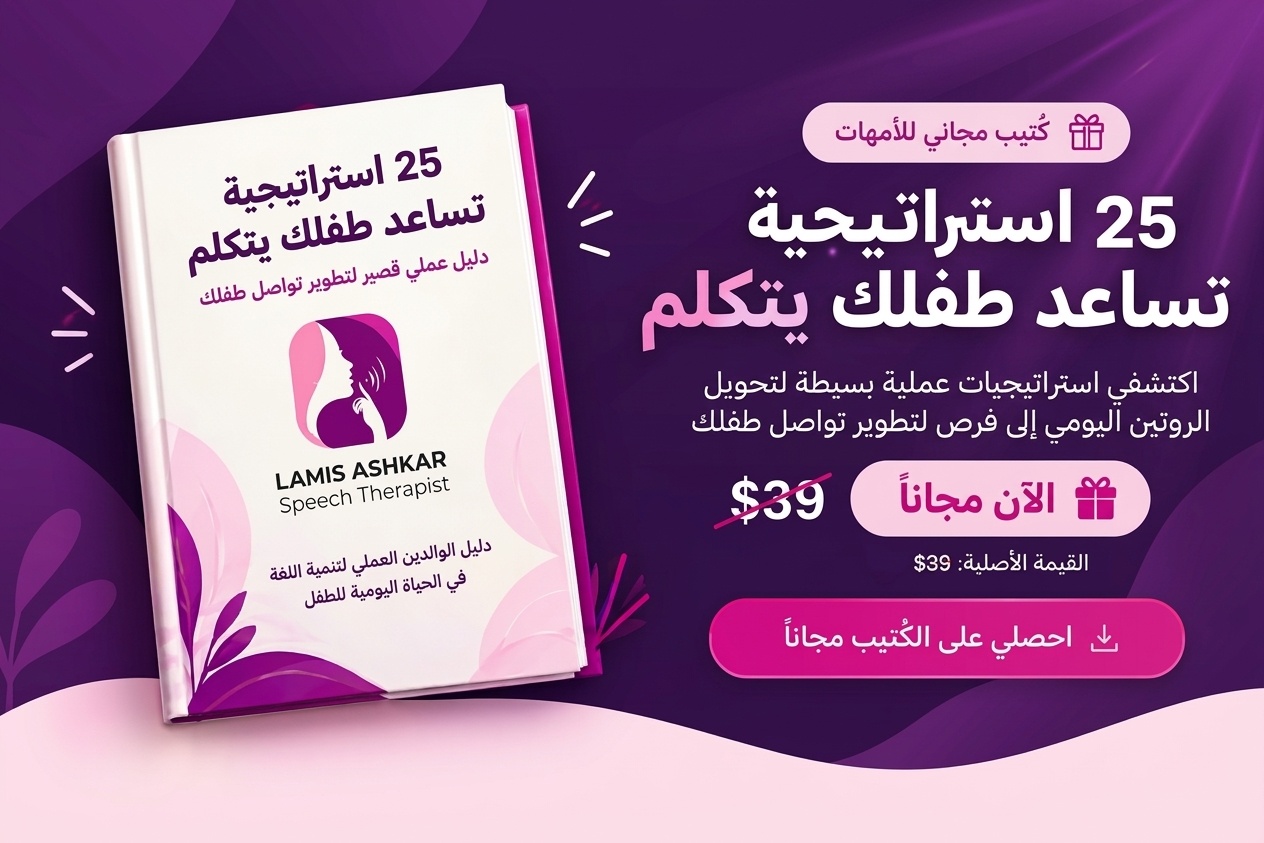 كتيّب مجاني للأمهات: 25 استراتيجية تساعد طفلك يتكلم، بقيمة أصلية 39 دولارًا، متاح الآن مجانًا
